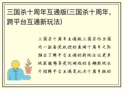 三国杀十周年互通版(三国杀十周年，跨平台互通新玩法)