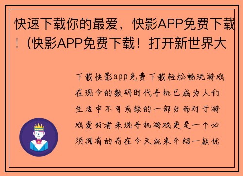 快速下载你的最爱，快影APP免费下载！(快影APP免费下载！打开新世界大门，发现你的新最爱！)