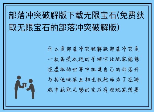 部落冲突破解版下载无限宝石(免费获取无限宝石的部落冲突破解版)