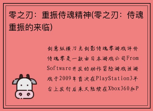 零之刃：重振侍魂精神(零之刃：侍魂重振的来临)