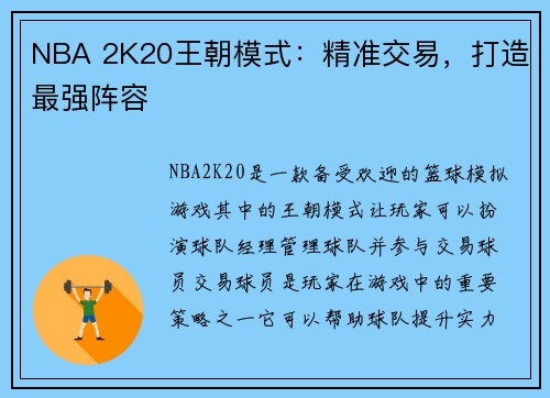 NBA 2K20王朝模式：精准交易，打造最强阵容