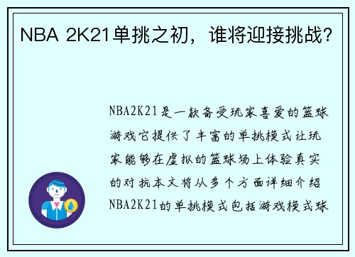 NBA 2K21单挑之初，谁将迎接挑战？