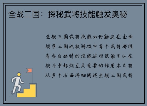 全战三国：探秘武将技能触发奥秘
